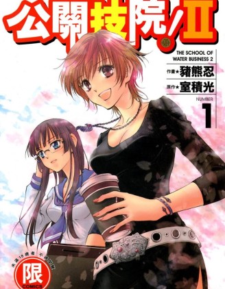 都立水商 都立水商漫畫 第2部06卷 連載中 搞笑漫画 节操漫画 在线阅读 拷貝漫畫拷贝漫画