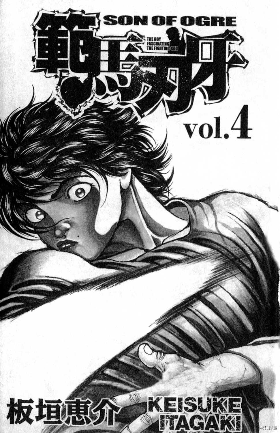 範馬刃牙 第04卷 拷貝漫畫拷贝漫画