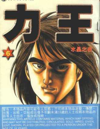 力王 力王漫畫 第09卷 已完結 格鬥漫画 在线阅读 拷貝漫畫拷贝漫画