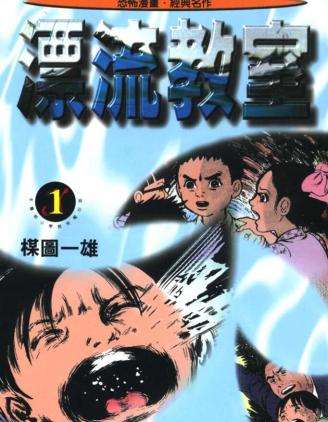 漂流教室 漂流教室漫畫 第10卷 已完結 惊悚漫画 恐怖漫画 生存漫画 在线阅读 拷貝漫畫拷贝漫画