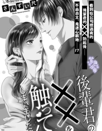 忍不住摸了後輩的xx 忍不住摸了後輩的xx 漫畫 短篇 短篇 愛情漫画 在线阅读 拷貝漫畫拷贝漫画